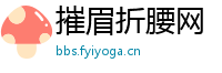 摧眉折腰网